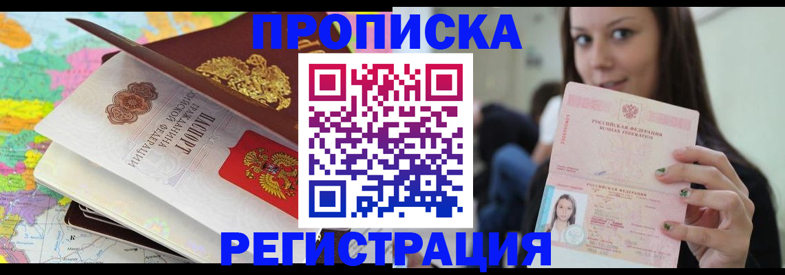 прописка ребенка в Высоковске